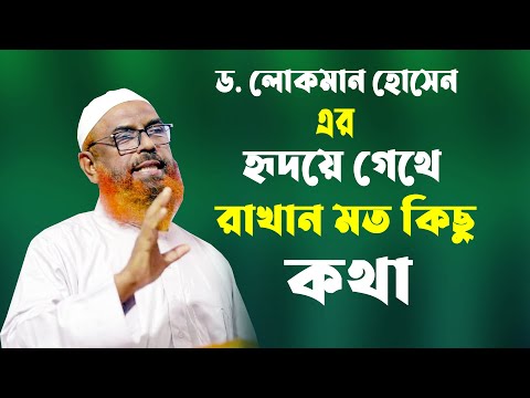 হৃদয়ে গেথে রাখার মত কিছু কথা || Dr. Md. Lokman Hossain