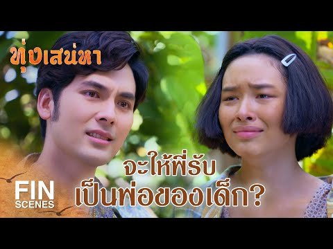 FIN |  ถ้าพี่คิดจะแตะตัวฉันแม้แต่ปลายก้อย เราสองคนต้องตายกันไปข้าง | ทุ่งเสน่หา EP.10 | Ch3Thailand