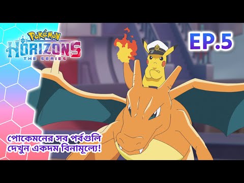 Pokémon Horizons | পর্ব 5 | পেয়েছি তোমায়, ফুয়েকোকো! | Pokémon Asia Official (Bengali)