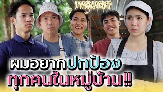 ผมอยากปกป้อง..หมู่บ้านแห่งนี้ !! (ละครสั้น) - พลุแตก แชนแนล