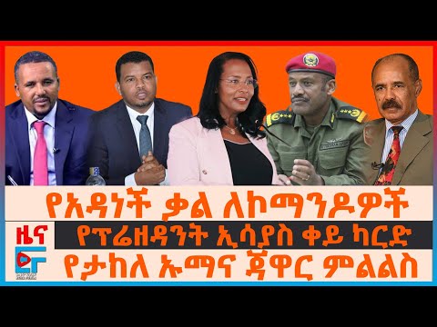 የአዳነች ቃል ለኮማንዶዎች፣ የጄ/ል ታደሰ ወረደ ደብዳቤ፣ የታከለ ኡማና ጃዋር ምልልስ፣ የፕሬዘዳንት ኢሳያስ ቀይ ካርድ፣፣ "ፋኖ አይዋጋንም"ጄኔራሉ|EF