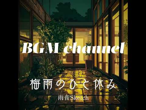 BGM channel - 雨音Sketch (Official Music Video)