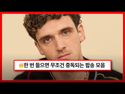 🔥한 번 들으면 무조건 중독되는 팝송 모음