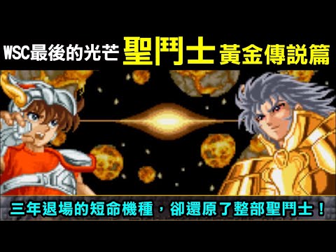 WSC最後的光芒《聖鬥士星矢 黃金傳說篇》三年退場的短命機種，卻還原了整部聖鬥士的精髓