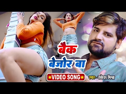 Video | बैक बेजोड़ बा | Rakesh Mishra | Back Bejod Ba | Latest Bhojpuri Video Song 2025 | Video Song