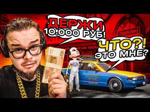 Я НАБУХАЛСЯ И РАЗДАЛ РЕАЛЬНЫЕ ДЕНЬГИ СЛУЧАЙНЫМ ЛЮДЯМ! (GTA 5 RP)