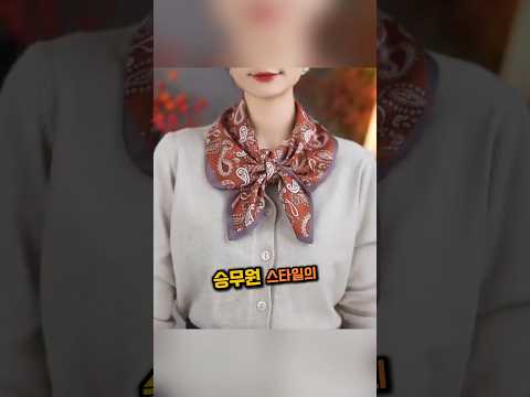 패션 디자이너도 안알려주는 스카프 스타일링 방법들