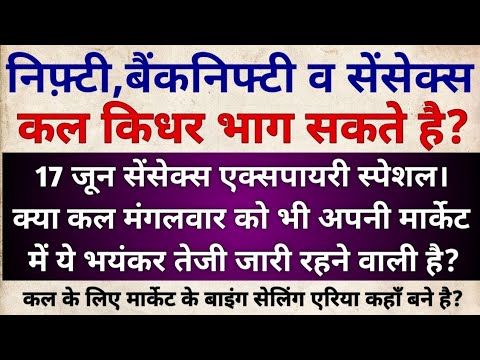 क्या कल भी निफ़्टी,बैंक निफ्टी में भयंकर तेज़ी जारी रहेगी?Nifty & BankNifty Prediction for Tuesday
