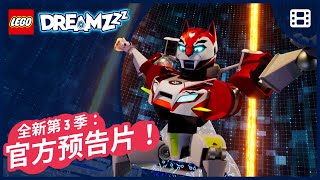 💤 新预告片 | 赛博游戏大冒险，你准备好了吗？ |将于 2025 年 8 月隆重推出 | 乐高梦境城猎人