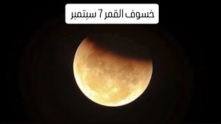 خسوف القمر 7 سبتمبر نصائح وتحذيرات