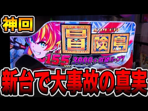 【神回】新台で大事故の真実。（e冒険島）[パチンコ・パチスロ]