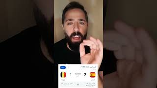 مباراه اسبانيا وبلجيكا         #اسبانيا_بلجيكا #كأس_العالم