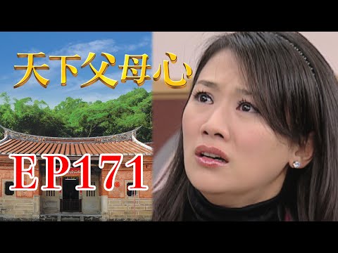 天下父母心 EP171 My Family My Love｜三立台劇