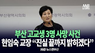 부산 고교생 3명 사망 사건…교장 "진실 끝까지 밝히겠다"