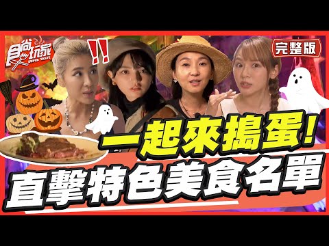 一起來搗蛋！直擊特色美食名單 SuperTaste in Taiwan 20221114 食尚玩家呷play 完整版