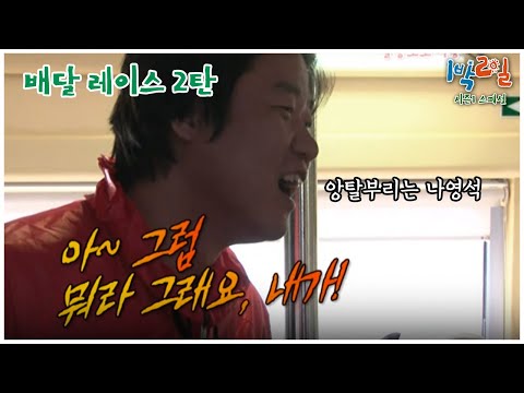 [1박2일 스페셜] 연기 못한다고 욕먹는 나PD "배달 레이스 2탄"│KBS 110320 방송