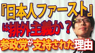 「日本人ファースト」は排外主義か？自民党から参政党に票が流れた理由｜竹田恒泰チャンネル2