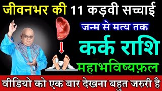 कर्क राशि वालों  7 अगस्त तुम्हारे घर की नींव हिल जाएगी,यह घटना सबकुछ छिन लेगी तुमसे सावधान /