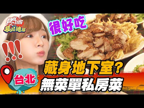 【台北】藏身地下室？無菜單私房菜【食尚玩家瘋狂總部】20221110(1/3)