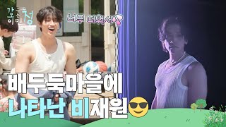 배두둑마을에 나타난 비재원😎 “ 너무 더워서🥵💦 ” [가는정 오는정 이민정] | KBS 250725 방송