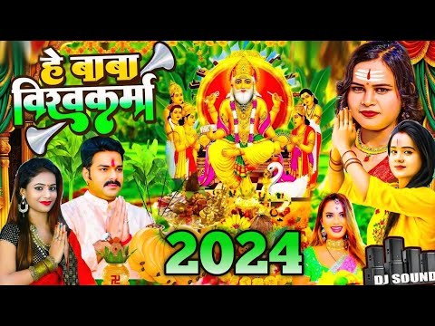 #Video | 2024 के न्यू विश्वकर्मा पूजा सॉन्ग | Vishwakarma Puja Ke Gana | Vishwakarma Puja Ke Dj Song