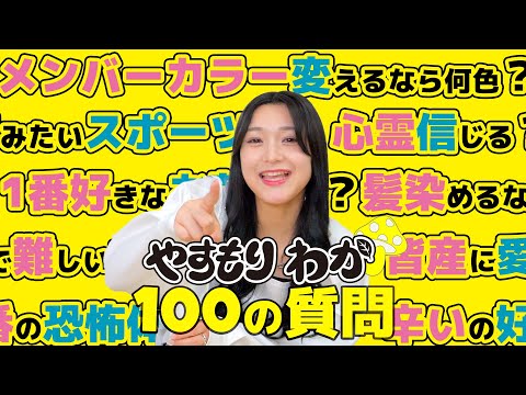 [100 Questions] Waka Yasumori Answers! !