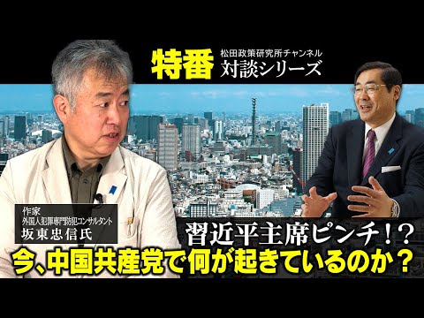 特番『習近平主席ピンチ！？今、中国共産党で何が起きているのか？』ゲスト：作家／外国人犯罪専門防犯コンサルタント　坂東忠信氏