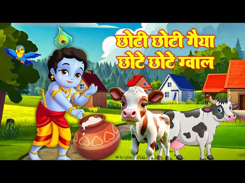 छोटी छोटी गैया छोटे छोटे ग्वाल | Choti Choti Gaiya Chote Chote Gwal | Little Krishna Song #kidssong