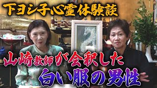 【下ヨシ子心霊体験】山崎教師が会釈した白い服の男性