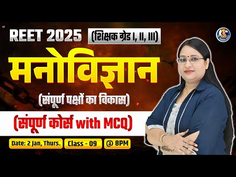 9) REET 2025 1st, 2nd, 3rd Grade Teacher Psychology संपूर्ण पक्षों का विकास Course with MCQs