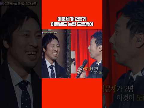 (충격) 이문세가 2명?! #shorts