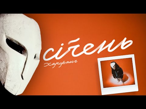 Харфанг - Січень (lyric video)
