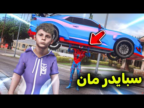 سبايدر مان الشرير أخذ سيارتي 😱🔥!! l فلم قراند