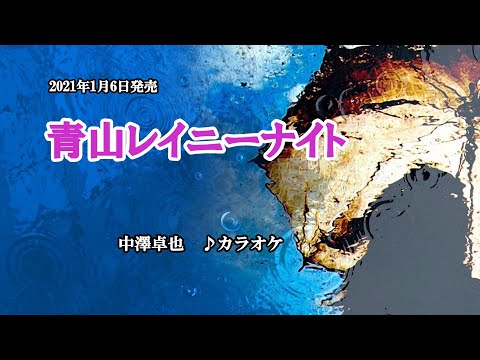 『青山レイニーナイト』中澤卓也　カラオケ　2021年1月6日発売