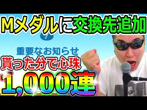 ドラクエウォーク　嬉しいメガモンメダル交換先追加！心珠1000連分！久々の大勝負！【ＤQW実況】