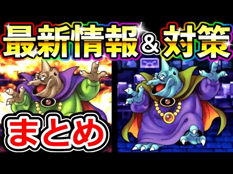 ドラクエウォーク メガバラモス実装直前！最新情報＆直前対策まとめ【DQW実況】