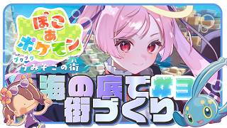 【ぽこポケ】極上の海中スローライフへ🐠✨DLC第1弾『ブクブクうみぞこの街』で新生活‼ #③ ｜ジギタリス・マリア