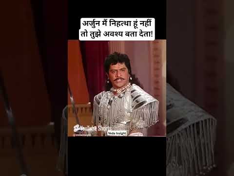 अर्जुन मैं निहत्था हूं नहीं तो तुझे अवश्य बता देता!|Mahabharat Status #arjun #karna #shortsvideo