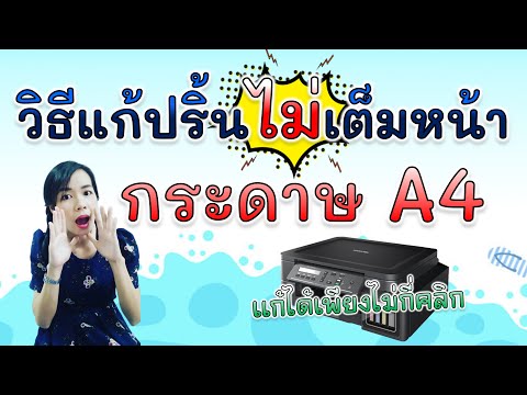 วิธีแก้ปริ้นเอกสารไม่เต็มหน้ากระดาษ A4 || By ครูกุ ้งสอนไอที