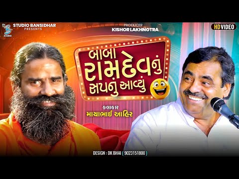 બાબા રામદેવ નું સપનું આવ્યું | Mayabhai Ahir | Letest Comedy Jokes | Bansidhar Live