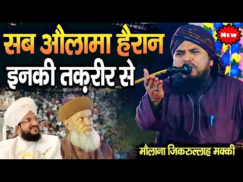 सब औलामा हैरान इनकी तक़रीर से || Molana Zikrullah Makki New Taqreer || Zikrullah Makki Ki Takrir ||