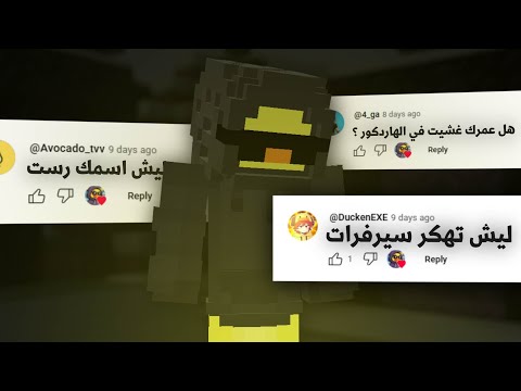 جاوبت على كل أسئلتكم وأخيرًا....