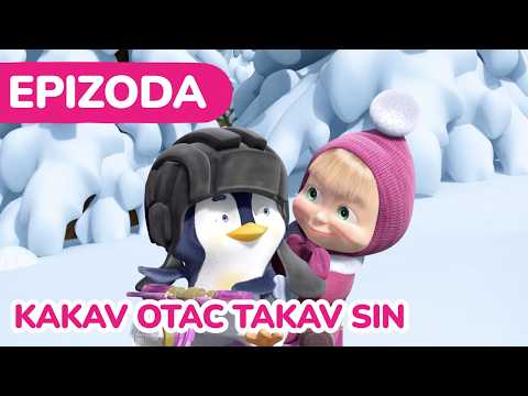 Маша и Медвед 🐧 Kakav otac takav sin 🤗 (Епизода 32)
