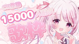【 歌枠 |SING 】初見◎CH登録15000人耐久歌枠！！！【 #323みすみ / #Vtuber  】 #vsinger　#みすみおん