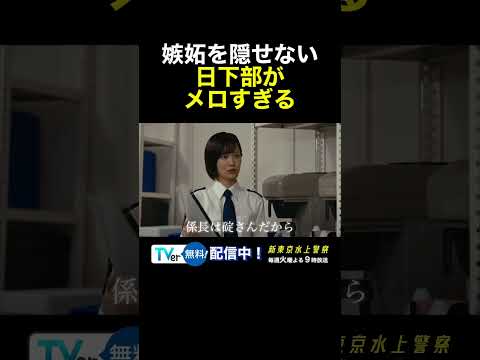 10月期火9ドラマ『新東京水上警察』嫉妬する日下部