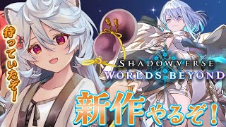 【Shadowverse: Worlds Beyond/ 朝活 / 雑談】シャドバ語りながら新作やるぞ！！！【＃ぶいぱい / 綿貫ねぐせ 】