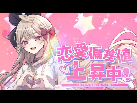 恋愛偏差値上昇中! (Love Percentile on the Rise!)【ver. Reimu Endou | NIJISANJI EN 】