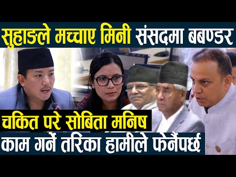 सुहाङले मच्चाए मिनी संसदमा बबण्डर- चकित परे सोबिता मनिष,काम गर्ने तरिका हामीले फेर्नैपर्छSuhang Nem