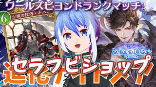 【#シャドバWB #初見歓迎 】最推しカード実装ありがとう！セラフビショップでランクマする！