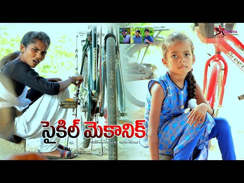 cycle mechanic//junnu సైకిల్ మెకానిక్//junnu videos//junnu comedy videos//village videos/5Lakshmi